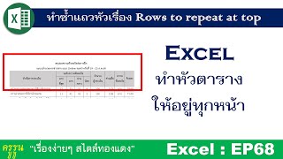 Excel : EP68 ทำหัวตาราง excel ให้อยู่ทุกหน้า ง่ายที่สุดครับ!!