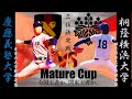 Capture de la vidéo 第４回MatureCup 3位決定戦 慶應義塾大学vs桐蔭横浜大学