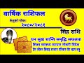 Singh Rashi 2080, सिंह राशि 2080, 2081, Money Business, Family, Love, investment Earn Money, Health