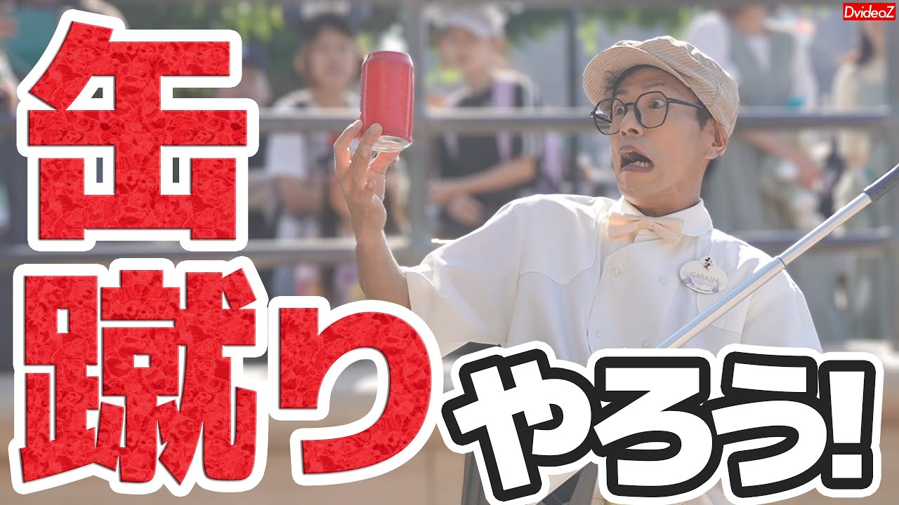 突然缶蹴りに巻き込まれるｗｗｗ ファンカストイガラシさんと一緒に遊ぼう！