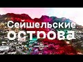 Сейшельские Острова, весна 2021