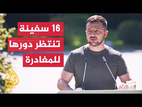 زيلنسكي: مغادرة السفينة رازوني من ميناء أوديسا يبعث بإشارة إيجابية