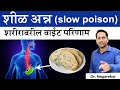 शीळ अन्न (slow poison )शरीरावरील वाईट परिणाम | 306|