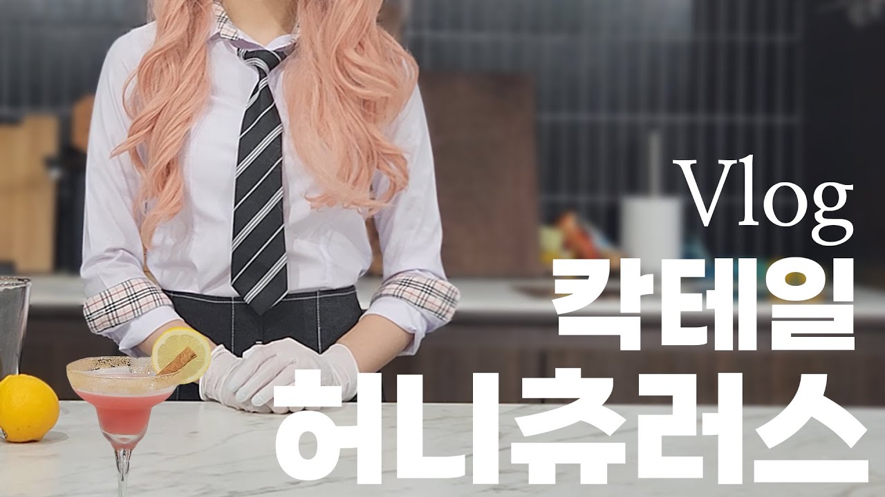 칵테일 만드는 허니츄러스
