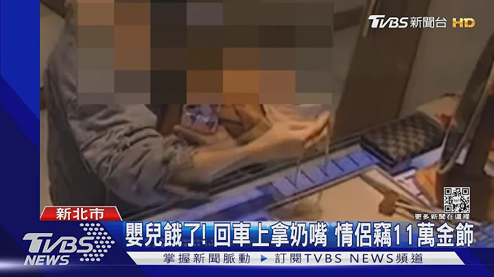 嬰兒餓了! 回車上拿奶嘴 情侶竊11萬金飾｜TVBS新聞 - 天天要聞