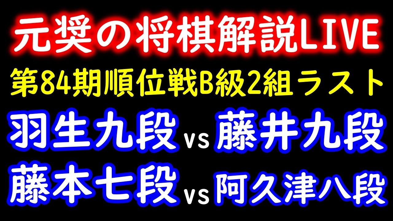 【元奨の将棋LIVE】羽生善治九段 vs 藤井猛九段、藤本渚七段 vs 阿久津主税八段【第84期順位戦B級2組10回戦】