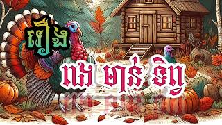 រឿង// ពងមាន់ ទិព្វ