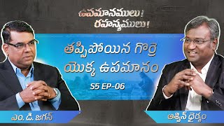 The Parable of the lost sheep | Secrets of the Parables | S5 EP-06 | Subhavaartha TV