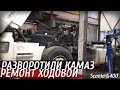 Разворотили Камаз! Ремонт ходовки! Готовят Армяну машину!