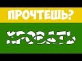 ТОЛЬКО ГЕНИЙ сможет прочесть ВСЕ стертые слова | БУДЬ В КУРСЕ TV