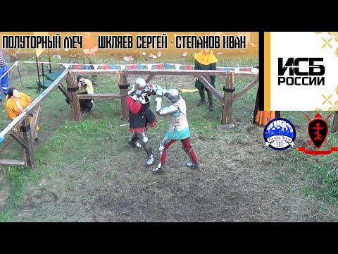 Слет ИСБ России 2023. Полуторный меч. Шкляев Сергей - Степанов Иван