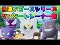 【ポケモン・ピカブイ・色違いゆっくり実況 マスタートレーナ戦#11】色違いゴース、色違いゴースト、色違いゲンガー、色違いメガシンカゲンガー、マスタートレーナー戦まとめ。アメ200個フルドーピング済