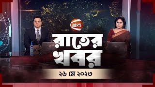 রতর খবর Rater Khobor 26 May 2023 Channel 24 Bulletin