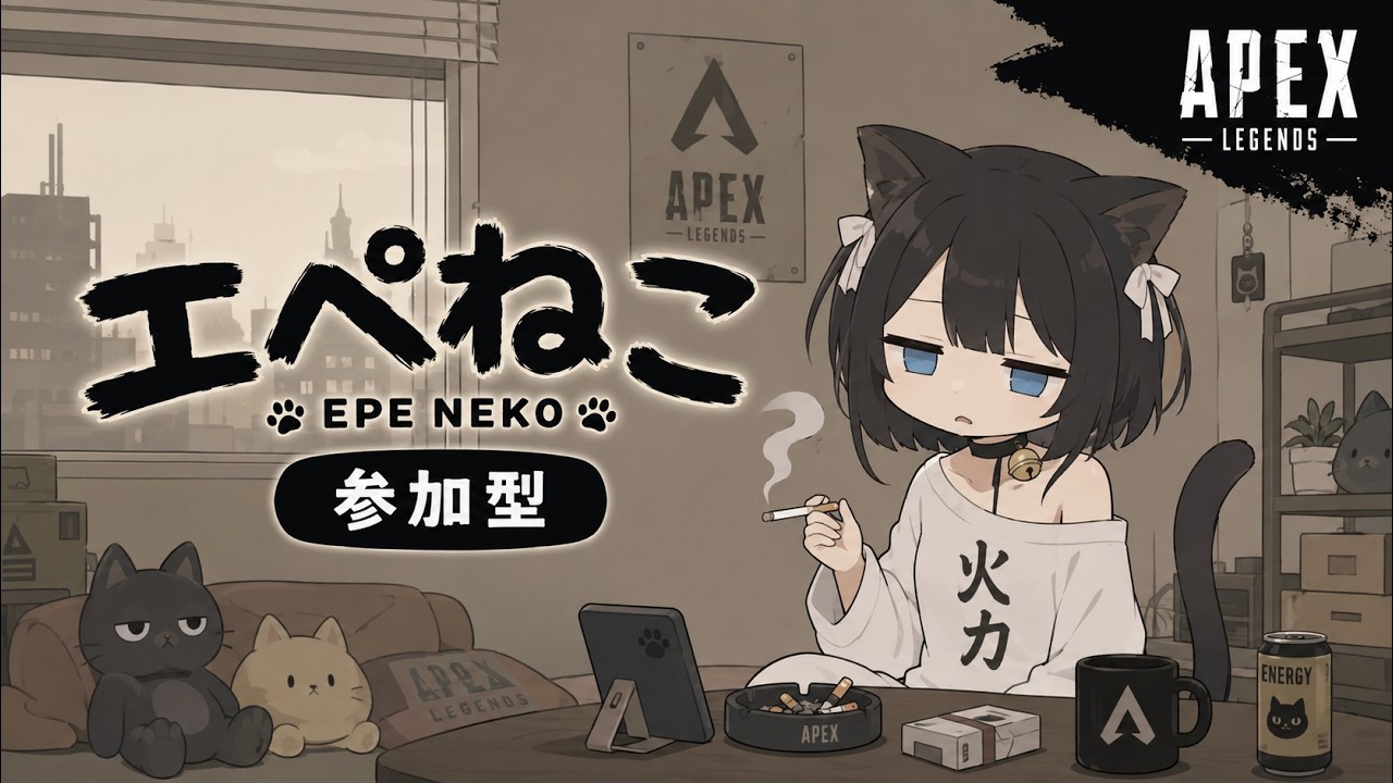 【#Apex】参加型ランクです！二時半まで！縦配信で参加型ランク行くぞ！＃エペねこ #保護猫 #参加型配信 #参加型