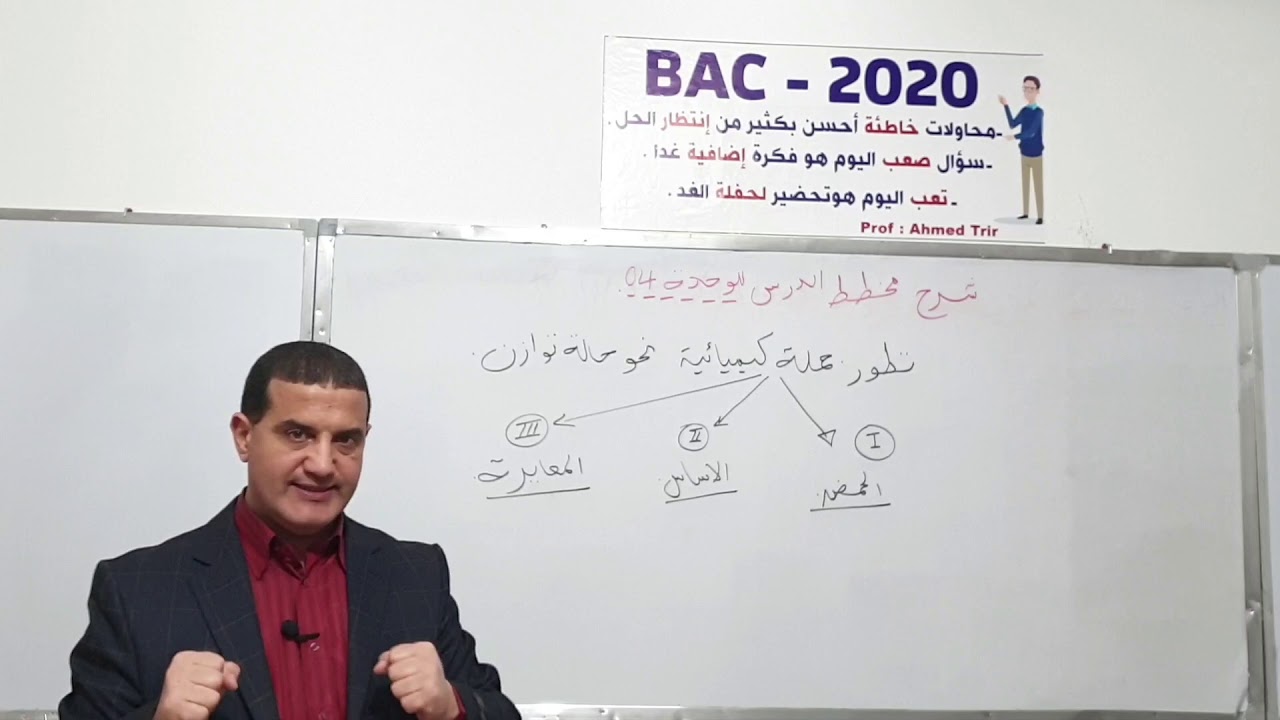 الوحدة الرابعة فيزياء | الأستاذ أحمد ترير