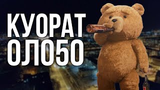 КУОРАТ ОЛО5О [Cахалыы Озвучка]