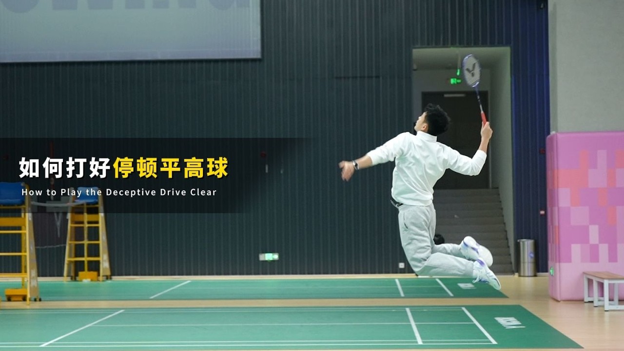 SIWEI Badminton Diary-How to Play the Deceptive Drive Clear（如何