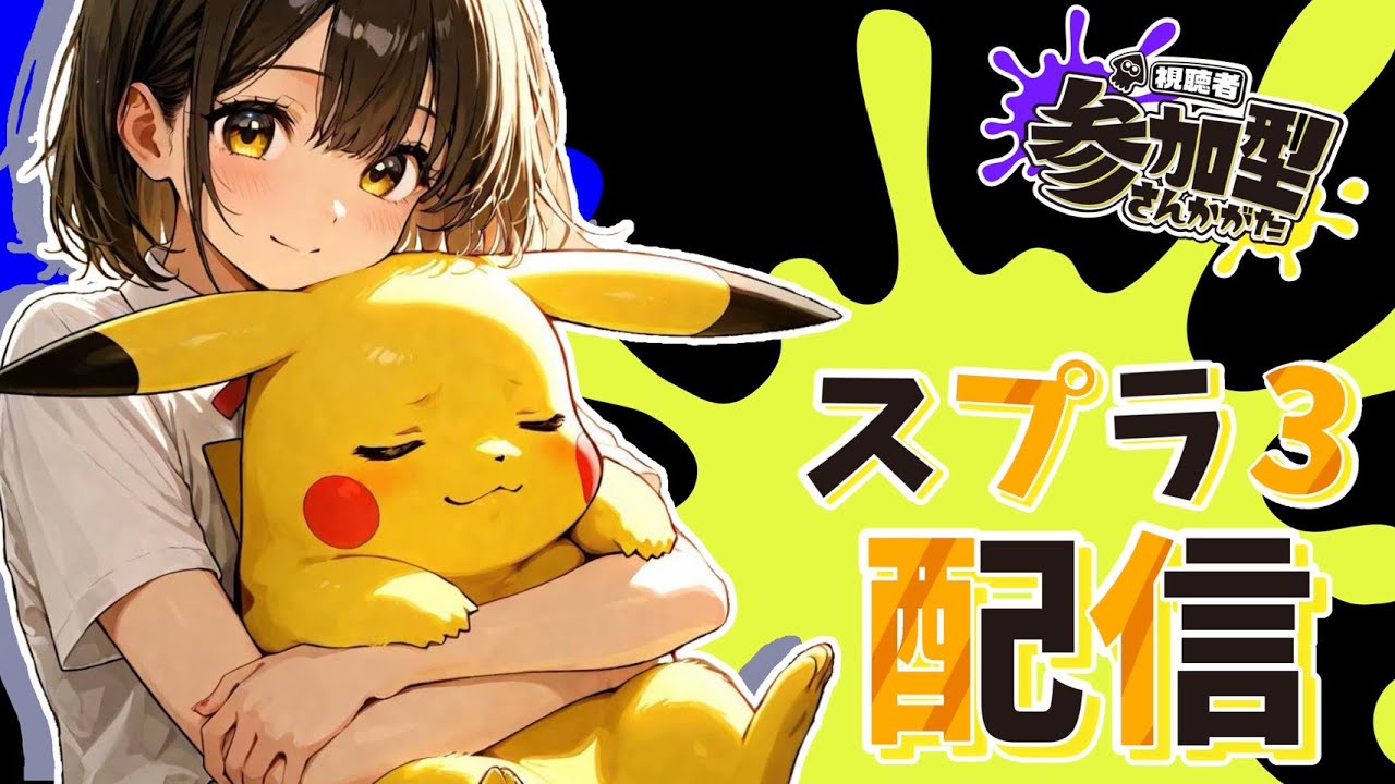 今日は縦型「スプラ３」配信しスプラていくぞ（人いたら参加型するよ！）＃参加型＃スプラ