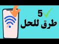 5 طرق لحل مشكلة علامة التعجب على الواي فاي