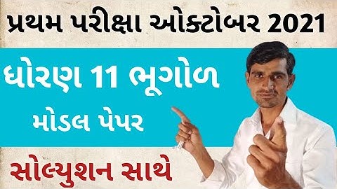 Std 11 Bhugol First Exam paper  October 2021 || Model paper first exam || Std 11 Geography paper pdf