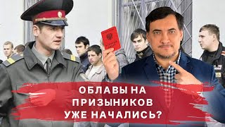 Облавы на призывников 2022. Когда начнутся и что делать, чтобы не попасть под нее?