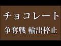 チョコレート争奪戦　輸出停止