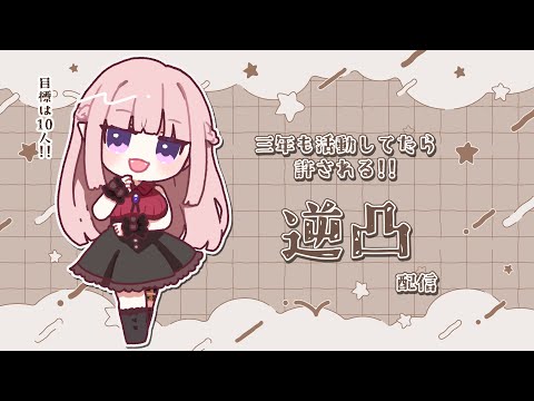 〖記念〗三周年記念逆凸企画！目標は10人！〖Vtuber￤夜伽メルジュ〗