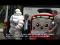 2015年5月28日　ミシュラン・グリーンライナー出発式
