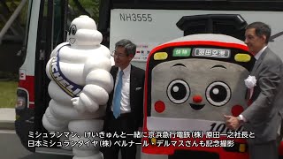 2015年5月28日　ミシュラン・グリーンライナー出発式