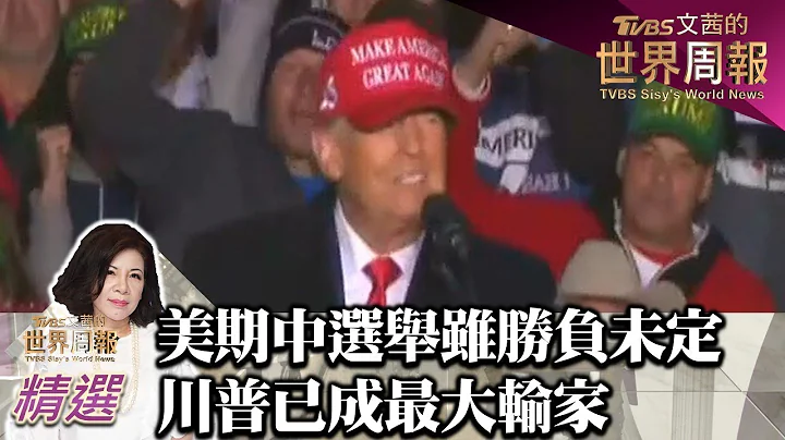 美國期中選舉雖勝負未定 川普已成最大輸家 TVBS文茜的世界周報 20221112 X 富蘭克林‧國民的基金 - 天天要聞