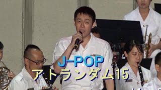 【 J-POP 】アトランダム15（  前前前世/ 夏色/ 海の声）J-POP  At random 15