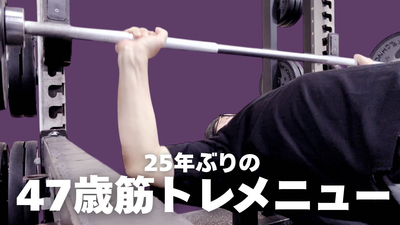 47歳男、25年ぶりにはじめた筋トレメニューを公開。
