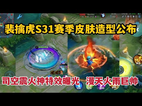 裴擒虎S31赛季皮肤造型公布，司空震火神特效曝光，漫天火雨巨帅