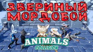 ДРАКА ЗВЕРЕЙ ( Animals Collision ) / ПЕРВЫЙ ВЗГЛЯД screenshot 2