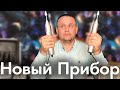 Новый Прибор для АТЛАНТА и Не Только! Где купить? Сравнение с палочкой и старым аппаратом #атлант