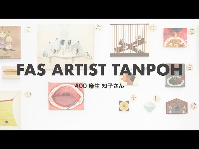 FAS ARTIST TANPO #00 麻生知子さん - YouTube