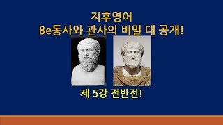 주지후의 왕기초 영어 'be동사와 관사의 비밀' - 제 5강 전반전