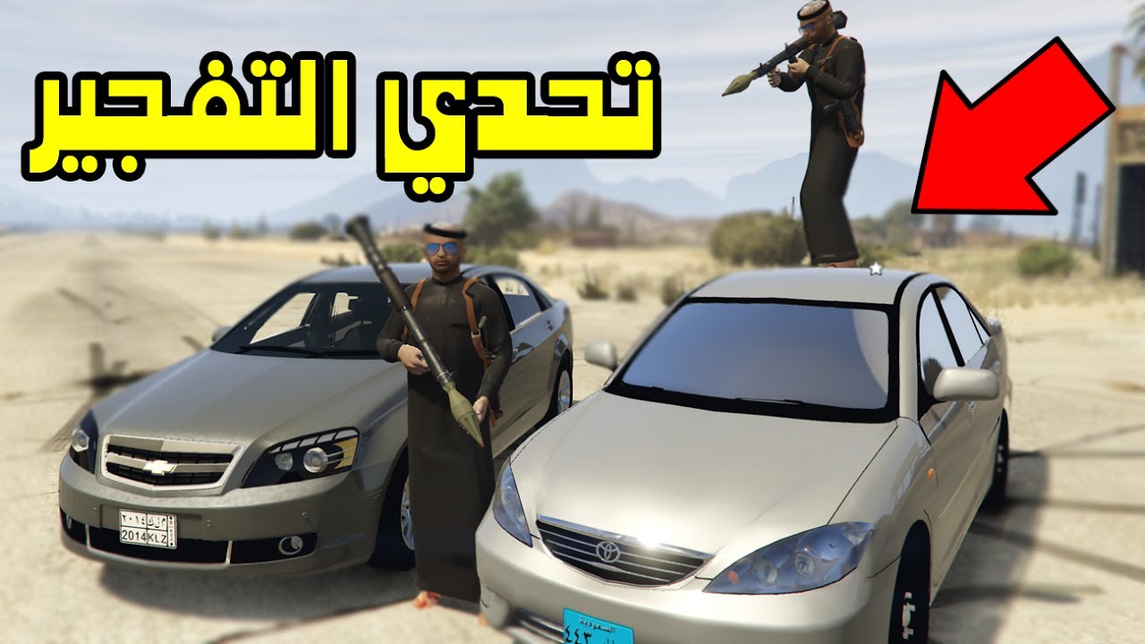 قراند 5 يتحداني 3 الار بي جي ضد السيارات مين فاز !!!؟ GTA v YouTube قراند 5 يتحداني 3 الار بي جي ضد السيارات مين فاز !!!؟ GTA v YouTube