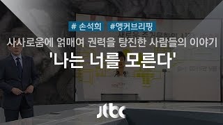 [손석희의 앵커브리핑] 왕위 오르자…'나는 너를 모른다'