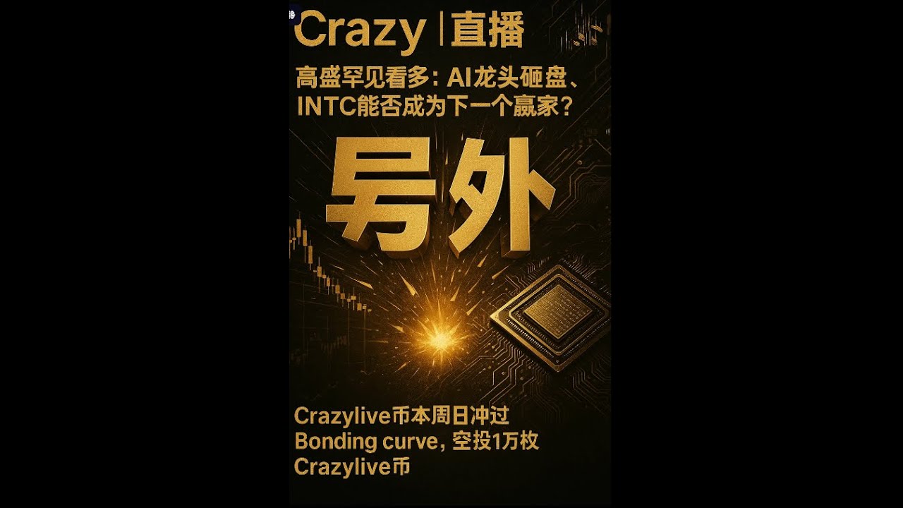 Crazy直播｜高盛罕见看多：AI龙头砸盘，INTC能否成为下一个赢家？