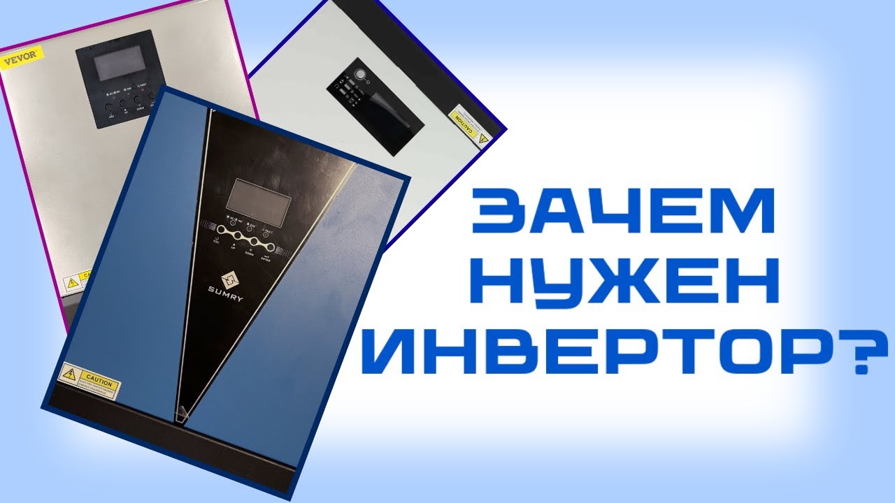 Что такое инвертор и для чего он нужен? - YouTube