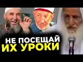 НЕ ХОДИ НА УРОКИ нововведенцев | Шейх ибн Усаймин