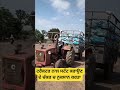 ਟਰੈਕਟਰ ਦਾ ਨੁਕਸਾਨ ਕਰਾ ਲਿਆ 🚜🥱 #virelreel #agriculture #shortsfeed #shortvideo #short #stunt