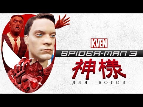 Видео: Spider-Man 3 для Богов