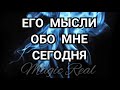 ЕГО МЫСЛИ ОБО МНЕ СЕГОДНЯ | ТАРО | ГАДАНИЕ