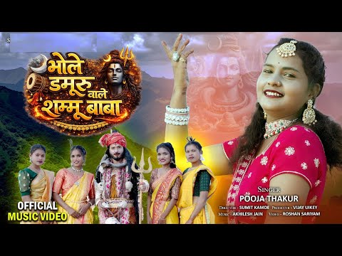 Bhole Damru Wale Shambhu Baba 🔱 भोले डमरू वाले शंभू बाबा Shivratri special 2026 Singer Pooja Thakur
