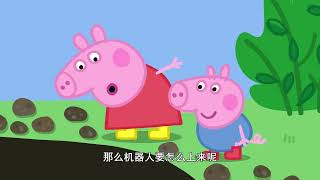 S10E14 猪爷爷的机器人