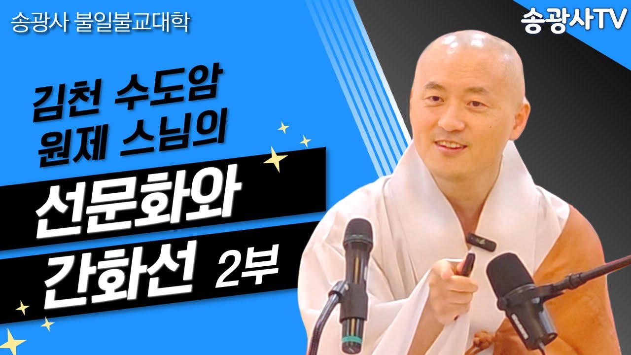 [송광사불일불교대학] 원제스님의 선문화와 간화선 2부