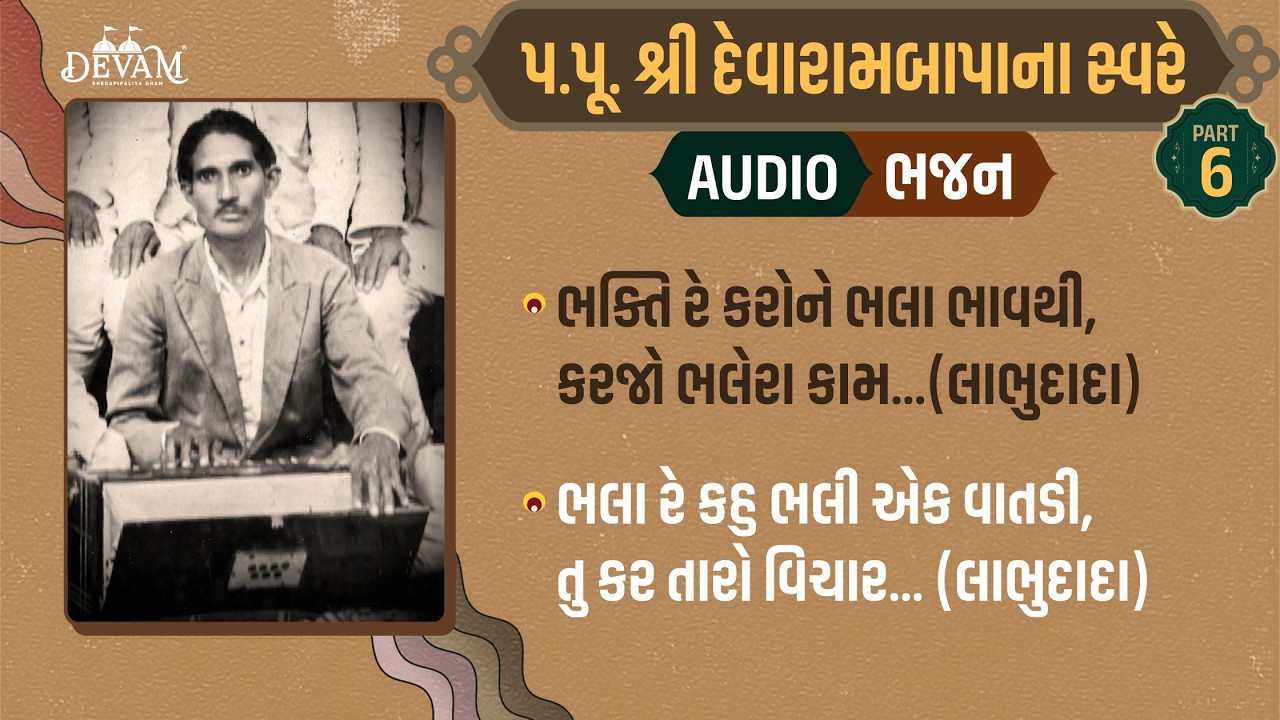 Audio Bhajan - 6 || Devarambapa Na Sware
