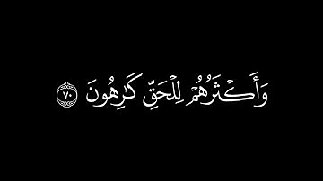 ﴿وأكثرهم للحق كارهون﴾🍁كروما شاشة سوداء قرآن كريم 🍁 القارئ ادريس ابكر🍁 سورة المؤمنون